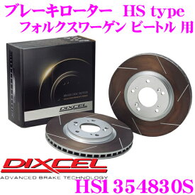 【早い者勝ち！最大2000円OFFクーポン配布 ～8/5迄】DIXCEL HS1354830S HStypeスリット入りブレーキローター(ブレーキディスク) リア 【制動力と安定性を高次元で融合! フォルクスワーゲン ビートル 等適合】 ディクセル