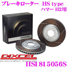 【最大P10倍】ダイヤ＆プラチナ会員限定！今がお得！～7/26 01:59迄 DIXCEL HS1815056S HStypeスリット入りブレーキローター(ブレーキディスク) 【制動力と安定性を高次元で融合! ハマー H2 等適合】 ディクセル