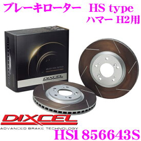 【最大P10倍】ダイヤ＆プラチナ会員限定！今がお得！～7/26 01:59迄 DIXCEL HS1856643S HStypeスリット入りブレーキローター(ブレーキディスク) 【制動力と安定性を高次元で融合! ハマー H2 等適合】 ディクセル