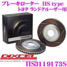 【先着】最大700円OFF配布中♪ ＼~11/12 23:59／DIXCEL HS3119173S HStypeスリット入りブレーキローター(ブレーキディスク) 【制動力と安定性を高次元で融合! トヨタ ランドクルーザー/シグナス 等適合】 ディクセル ランクル