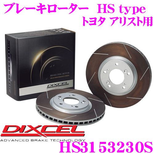 DIXCEL ディクセル HS3153230S HStypeスリット入りブレーキローター(ブレーキディスク) 【制動力と安定性を高次元で融合! トヨタ アリスト 等適合】 ブレーキローター