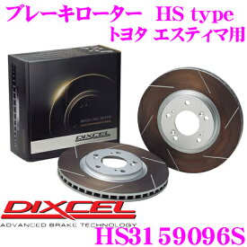 【先着】最大700円OFF配布中♪ ＼~11/12 23:59／DIXCEL HS3159096S HStypeスリット入りブレーキローター(ブレーキディスク) 【制動力と安定性を高次元で融合! トヨタ エスティマ 等適合】 ディクセル