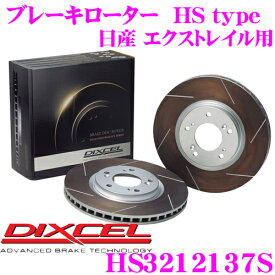 【先着】最大700円OFF配布中♪ ＼~11/12 23:59／DIXCEL HS3212137S HStypeスリット入りブレーキローター(ブレーキディスク) 【制動力と安定性を高次元で融合! 日産 エクストレイル 等適合】 ディクセル