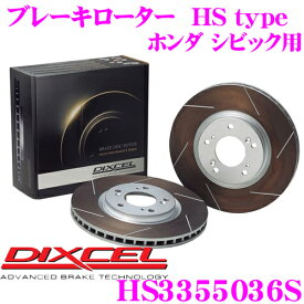【先着】最大700円OFF配布中♪ ＼~11/12 23:59／DIXCEL HS3355036S HStypeスリット入りブレーキローター(ブレーキディスク) 【制動力と安定性を高次元で融合! ホンダ シビック 等適合】 ディクセル