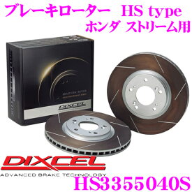【先着】最大700円OFF配布中♪ ＼~11/12 23:59／DIXCEL HS3355040S HStypeスリット入りブレーキローター(ブレーキディスク) 【制動力と安定性を高次元で融合! ホンダ ストリーム 等適合】 ディクセル