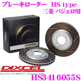 【先着】最大700円OFF配布中♪ ＼~11/12 23:59／DIXCEL HS3416055S HStypeスリット入りブレーキローター(ブレーキディスク) 【制動力と安定性を高次元で融合! 三菱 パジェロ 等適合】 ディクセル