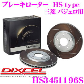 【先着】最大700円OFF配布中♪ ＼~11/12 23:59／DIXCEL HS3451196S HStypeスリット入りブレーキローター(ブレーキディスク) 【制動力と安定性を高次元で融合! 三菱 パジェロ 等適合】 ディクセル