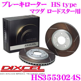【先着】最大700円OFF配布中♪ ＼~11/12 23:59／DIXCEL HS3553024S HStypeスリット入りブレーキローター(ブレーキディスク) 【制動力と安定性を高次元で融合! マツダ ロードスター/ユーノス ロードスター 等適合】 ディクセル