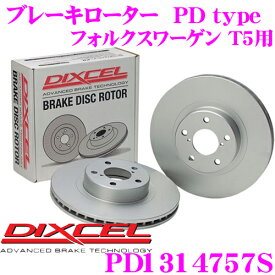 【早い者勝ち！最大2000円OFFクーポン配布 ～8/5迄】DIXCEL PD1314757S PDtypeブレーキローター(ブレーキディスク)左右1セット 【耐食性を高めた純正補修向けローター! フォルクスワーゲン T5 マルチバン 等適合】 ディクセル
