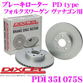 【早い者勝ち！最大2000円OFFクーポン配布 ～8/5迄】DIXCEL PD1351075S PDtypeブレーキローター(ブレーキディスク)左右1セット 【耐食性を高めた純正補修向けローター! フォルクスワーゲン ヴァナゴン 等適合】 ディクセル