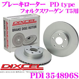【早い者勝ち！最大2000円OFFクーポン配布 ～8/5迄】DIXCEL PD1354896S PDtypeブレーキローター(ブレーキディスク)左右1セット 【耐食性を高めた純正補修向けローター! フォルクスワーゲン T5 マルチバン 等適合】 ディクセル