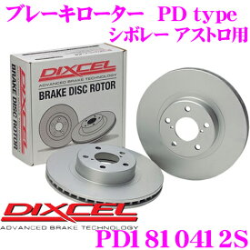 DIXCEL PD1810412S PDtypeブレーキローター(ブレーキディスク)左右1セット 【耐食性を高めた純正補修向けローター! シボレー アストロ 等適合】 ディクセル