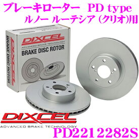 【18日限定】全品P2倍以上 DIXCEL PD2212282S PDtypeブレーキローター(ブレーキディスク)左右1セット 【耐食性を高めた純正補修向けローター! ルノー ルーテシア (クリオ) 等適合】 ディクセル