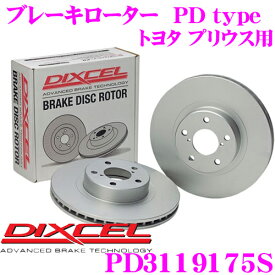 DIXCEL PD3119175S PDtypeブレーキローター(ブレーキディスク)左右1セット 【耐食性を高めた純正補修向けローター! トヨタ プリウス 等適合】 ディクセル