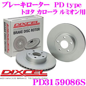 【最大57倍!】3点以上購入P10倍≪クレール限定≫DIXCEL PD3159086S PDtypeブレーキローター(ブレーキディスク)左右1セット 【耐食性を高めた純正補修向けローター! トヨタ カローラ ルミオン 等適