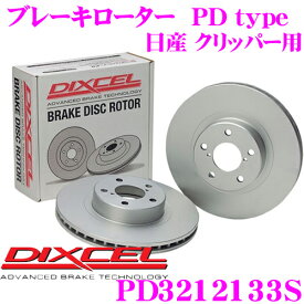 【18日限定】全品P2倍以上 DIXCEL PD3212133S PDtypeブレーキローター(ブレーキディスク)左右1セット 【耐食性を高めた純正補修向けローター! 日産 クリッパー 等適合】 ディクセル