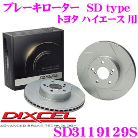 DIXCEL SD3119129S SDtypeスリット入りブレーキローター(ブレーキディスク) 【制動力プラス20%の安全性! トヨタ ハイエース/レジアスエース ワゴン 等適合】 ディクセル