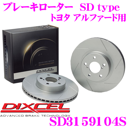 DIXCEL ディクセル SD3159104S SDtypeスリット入りブレーキローター(ブレーキディスク) 【制動力プラス20%の安全性! トヨタ  アルファード/ヴェルファイア 等適合】 | クレールオンラインショップ