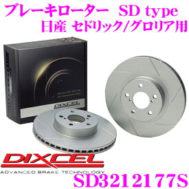 DIXCEL SD3212177S SDtypeスリット入りブレーキローター(ブレーキディスク) 【制動力プラス20%の安全性! 日産 セドリック/グロリア 等適合】 ディクセル