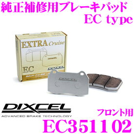 DIXCEL EC351102 純正補修向けブレーキパッド EC type (エクストラクルーズ/EXTRA Cruise) 【鳴きが少なくダスト低減ながらノーマルパッドより効きがUP! フォード フィエスタ等】 ディクセル