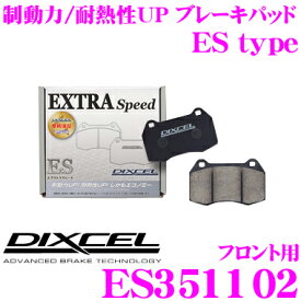 DIXCEL ES351102 EStypeスポーツブレーキパッド(ストリート～ワインディング向け) 【エクストラスピード/エコノミーながら制動力UP! 耐熱性UP! フォード フィエスタ等】 ディクセル