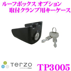 TERZO テルッツオ TP3005 ルーフボックスオプション ルーフボックス取付クランプ用キーケース 【キー付き】
