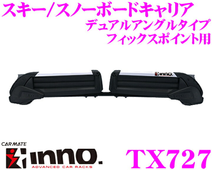 楽天市場】カーメイト INNO イノー TX727 スキー/スノーボードキャリア 