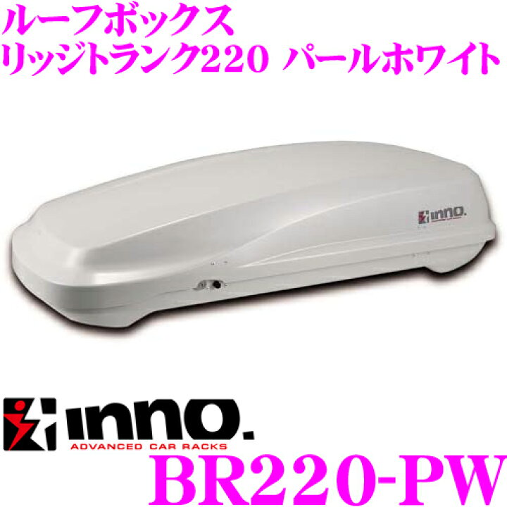 楽天市場】カーメイト イノー ルーフボックス BR220-PW INNO リッジ 