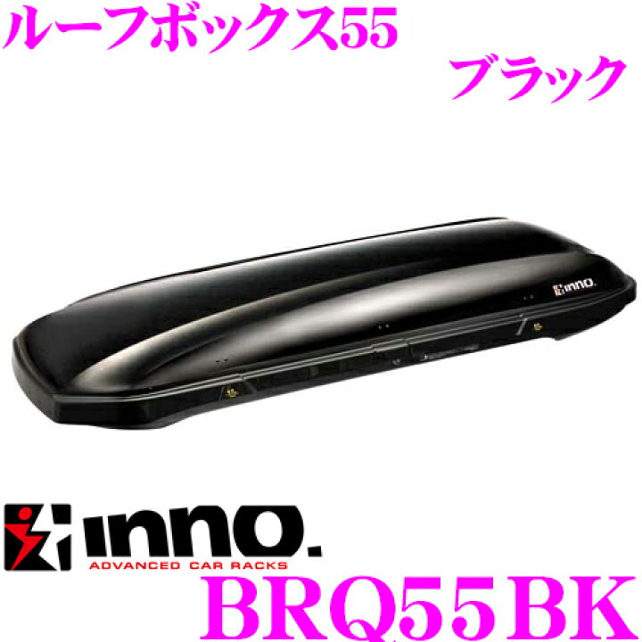 楽天市場】カーメイト イノー ルーフボックス BRQ55BK INNO ルーフ 