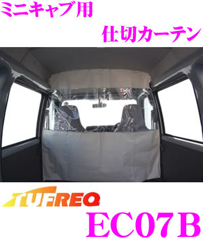 送料無料 精興工業 TUFREQ タフレック EC07B 三菱 仕切カーテンでビジネスカーライフをサポート 無料サンプルOK H27.3～ ハイルーフ車用 DS17V 推奨 ミニキャブ用