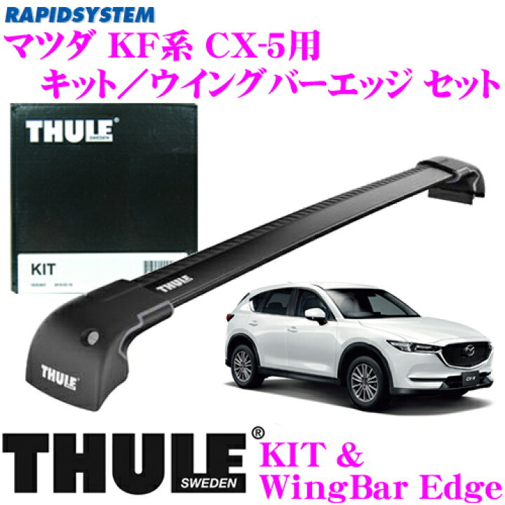 楽天市場 Thule スーリー マツダ Kf系 Cx 5用 ルーフキャリア取付2点セット キット4084 ウイングバーエッジ ブラック9595bセット クレールオンラインショップ