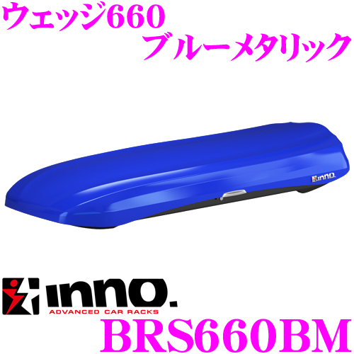 カーメイト ブルーメタリック ウェッジ660 INNO BRS660BM ルーフボックス イノー ルーフボックス