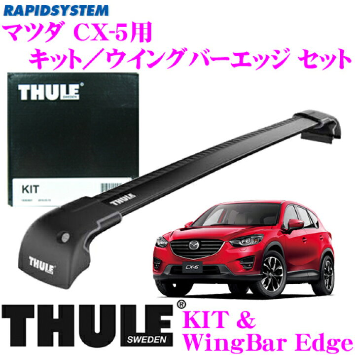 楽天市場 世界最高水準の安全性 安心の5年保証 Thule マツダ Ke系 Cx 5用 ルーフキャリア取付2点セット キット3069 ウイングバーエッジ9595bセット クレールオンラインショップ 楽天市場 世界最高水準の安全性 安心の5年保証 Thule マツダ Ke系 Cx 5用 ルーフキャリア取付2点セット キット3069 ウイングバーエッジ9595bセット クレールオンラインショップ