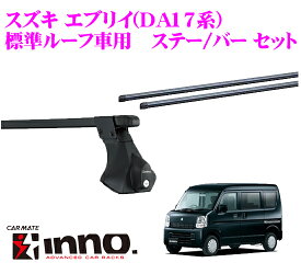 INNO スズキ エブリイ (DA17系) 標準ルーフ車用 ルーフキャリア取付2点セット 【ステーIN-LDK + バーIN-B137セット】 イノー