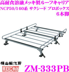 【先着100枚限定 2点以上で1％OFFクーポン 買うほどお得！】【個人宅OK！】ロッキープラス ZM-333PB トヨタ NCP50系 NCP160系 サクシード プロボックス用 高耐食溶融メッキ製 6本脚業務用ルーフキャリア ROCKY