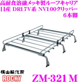 【先着100枚限定 2点以上で1％OFFクーポン 買うほどお得！】【個人宅OK！】ロッキープラス ZM-321M 日産 DR17V系 NV100クリッパー ハイルーフ車用 高耐食溶融メッキ製 6本脚業務用ルーフキャリア ROCKY