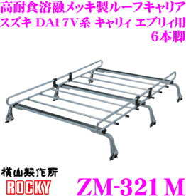 【先着100枚限定 2点以上で1％OFFクーポン 買うほどお得！】【個人宅OK！】ロッキープラス ZM-321M スズキ DA17V系 キャリィ エブリィ 標準ルーフ車用 高耐食溶融メッキ製 6本脚業務用ルーフキャリア ROCKY