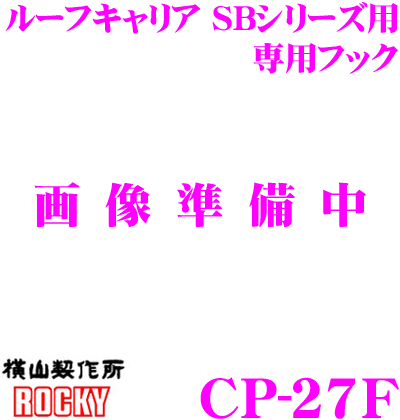 横山製作所 ROCKY ロッキー CP-27F ルーフキャリア アウトレット 高額売筋 専用フック SBシリーズ用