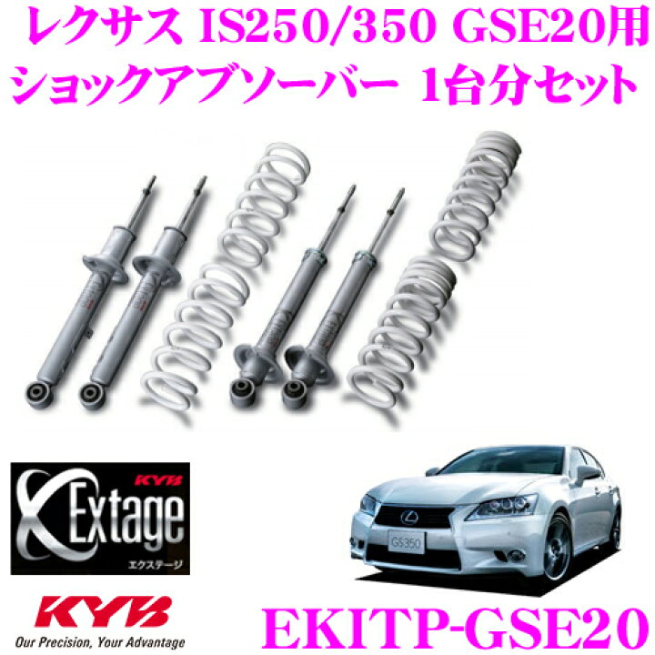 楽天市場】KYB Extage-KIT EKIT-GSE20 レクサス IS250/350 GSE20用  