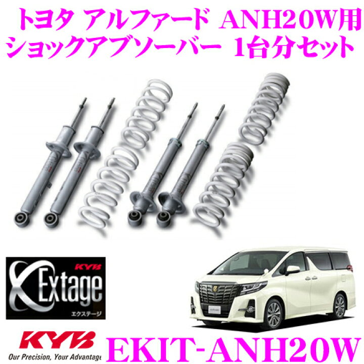 楽天市場】KYB Extage-KIT EKIT-ANH20W トヨタ アルファード ANH20W用 