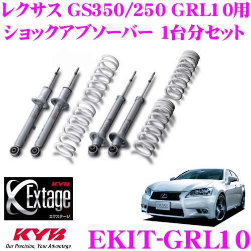 KYB カヤバ Extage-KIT EKIT-GRL10 レクサス GS350/250 GRL10用 純正形状ローダウンサスペンションキット |  クレールオンラインショップ