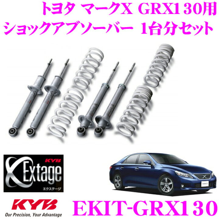 楽天市場】KYB Extage-KIT EKIT-GRX130 トヨタ マークX GRX130用 純正 