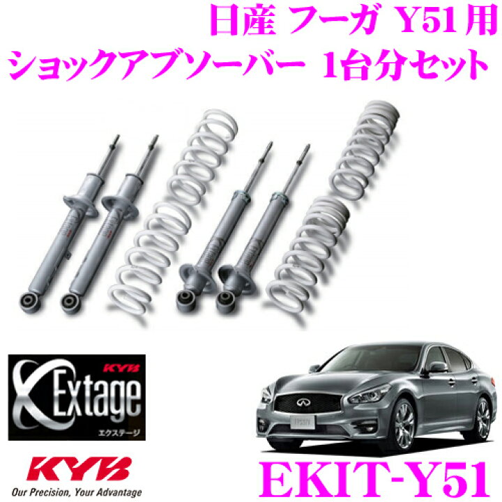 楽天市場】KYB Extage-KIT EKIT-Y51 日産 フーガ Y51用 純正形状 