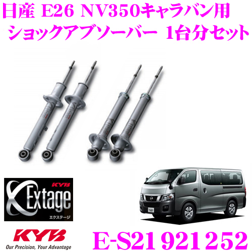 KYB カヤバ Extage-SET E-S21921252 日産 NV350キャラバン E26用ショックアブソーバー | クレールオンラインショップ