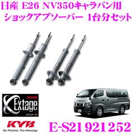 KYB Extage-SET E-S21921252 日産 NV350キャラバン E26用ショックアブソーバー