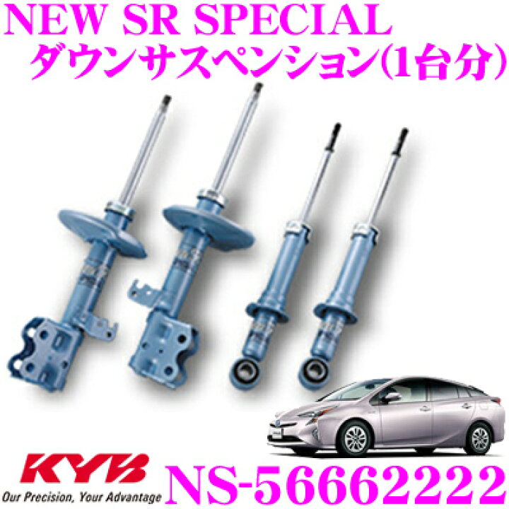 楽天市場】KYB ショックアブソーバー NS-56662222 トヨタ プリウス (50 