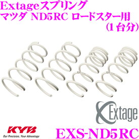 【当店 必ずP5倍！※要エントリー】 KYB Extageスプリング EXS-ND5RC マツダ ND5RC ロードスター用 【EXS1601F×2 EXS1602R×2 1台分 4本セット】