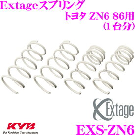 【当店限定!エントリーで全品最大P15倍 4/27 9:59迄】 KYB Extageスプリング EXS-ZN6 トヨタ ZN6(前期) 86用 【EXS3143F×2 EXS3144R×2 1台分 4本セット】