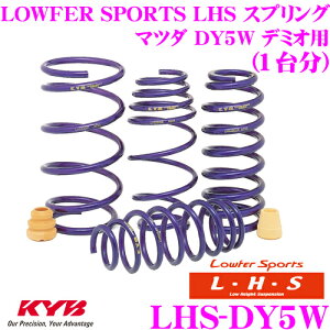 �y�ő�77,777P�z1/4�œ�����咊�I KYB Lowfer Sports LHS �X�v�����O LHS-DY5W �}�c�_ DY5W �f�~�I�p �yLHS2610F×2 LHS1611R×2 1�䕪 4�{�Z�b�g�z