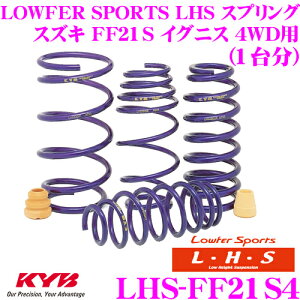 �y�قڑS�iP2�{�ȏず������3���ԁI�zKYB Lowfer Sports LHS �X�v�����O LHS-FF21S4 �X�Y�L FF21S �C�O�j�X 4WD�p �yLHS1755F×2 LHS1756R×2 1�䕪 4�{�Z�b�g�z